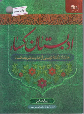 ادبستان كسا (رقعي/شوميز/قبسات)