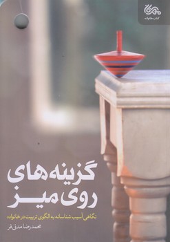 گزينه هاي روي ميز (رقعي/شوميز/مهرستان)