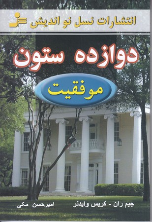 دوازده ستون (رقعي/شوميز/نسل نو انديش)