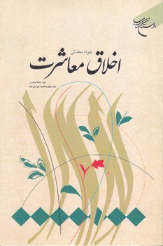 اخلاق معاشرت (رقعي/شوميز/بوستان كتاب)