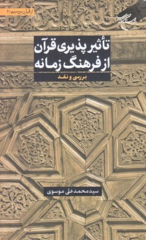 تاثيرپذيري قرآن از فرهنگ زمانه (جلد دوم از مجموعه 6 جلدي/رقعي/شوميز/بوستان كتاب)