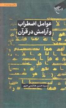 عوامل اضطراب و آرامش در قرآن (جلد پنجم/از قرآن بپرسيم5/رقعي/شوميز/بوستان كتاب)