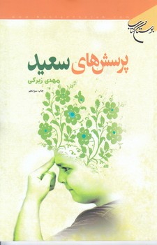 پرسش هاي سعيد (رقعي/شوميز/بوستان)