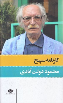 كارنامه سپنج (مجموعه دولت آبادي/پالتويي/2جلدي/نگاه)