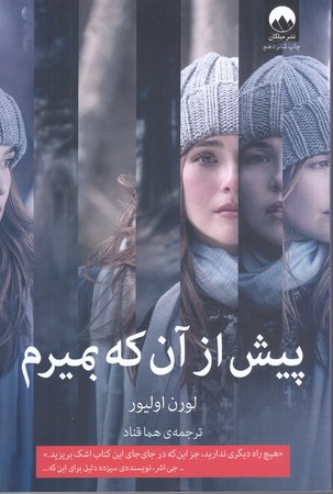 پيش از آنكه بميرم (رقعي/شوميز/ميلكان)