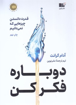 دوباره فكر كن (رقعي/شوميز/نوين توسعه)