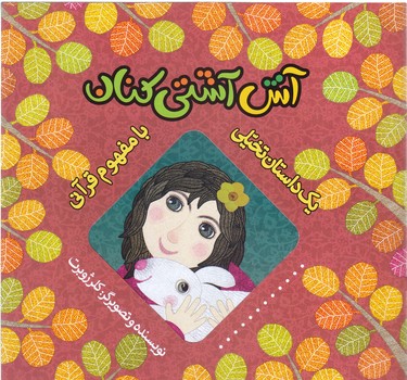 يك داستان تخيلي با مفهوم قرآني (آش آشتي/ خشتي/ته منگنه/ شوميز/به نشر)