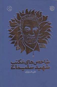 شاخص هاي مكتب شهيد سليماني (شوميز/رقعي/خط مقدم)