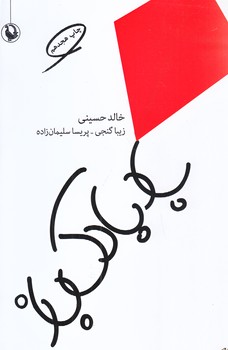 بادبادك باز (رقعي/شوميز/مرواريد)