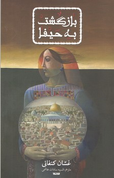 بازگشت به حيفا (شوميز/رقعي/كتابستان)