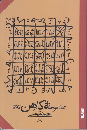 سه كاهن(رقعي/شوميز/كتابستان)