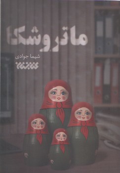 ماتروشكا (شوميز/رقعي/كتابستان)