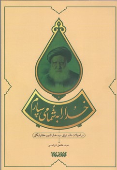 خدا را به شما مي سپارم (شوميز/رقعي/كتابستان)