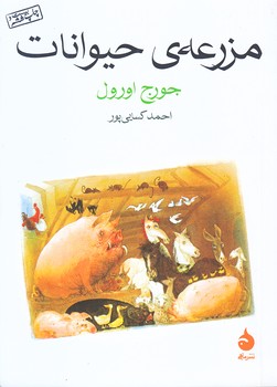 مزرعه حيوانات (جيبي/شوميز/ماهي)