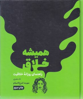 هميشه خلاق-راهنماي روزانه خلاقيت(خشتي/ گالينگور/مون)