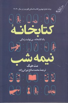 كتابخانه نيمه شب (رقعي/شوميز/كوله پشتي)