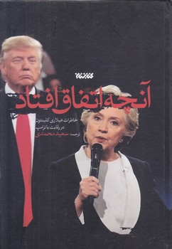 آنچه اتفاق افتاد (رقعي/گالينگور/كتابستان)
