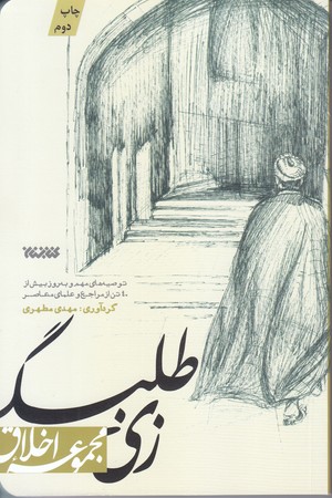 زي طلبگي (مجموعه اخلاق/توصيه هاي مهم و به روز بيش از 40 تن از مراجع و علماي معاصر/شوميز/رقعي/كتابستان)