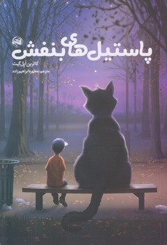 پاستيل هاي بنفش (رقعي/شوميز/آلاچيق)