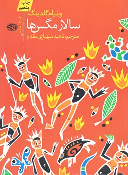 سالار مگس ها (رقعي/شوميز/آموت)