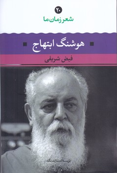 هوشنگ ابتهاج(شعرزمان ما20) (شوميز/رقعي/نگاه)