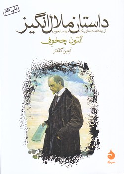 داستان ملال انگيز (جيبي/شوميز/ماهي)