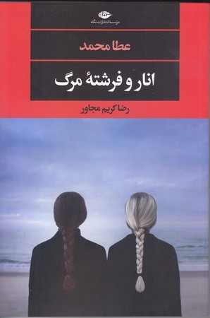 انار و فرشته مرگ (رقعي/شوميز/نگاه)