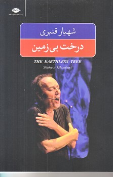 درخت بي زمين (رقعي/شوميز/نگاه)