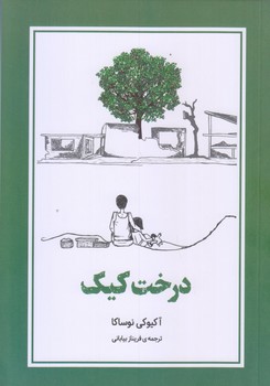 درخت كيك (رقعي/شوميز/دانش آفرين)