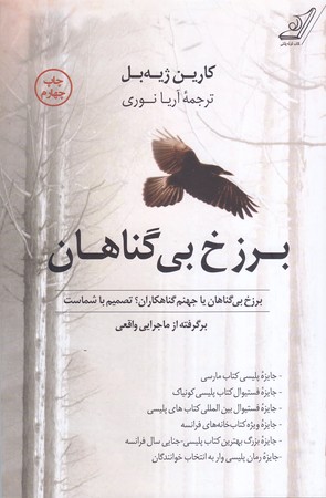 برزخ بي گناهان (كارين ژيه بل/رقعي/شوميز/كوله پشتي)