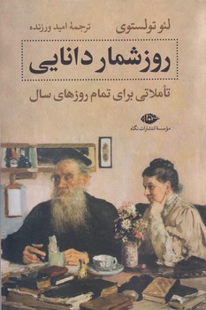 روز شمار دانايي (تاملي براي تمام روزهاي سال) (رقعي/شوميز/نگاه)