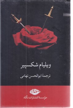 مجموعه شكسپير 7 جلدي قابدار (نگاه)