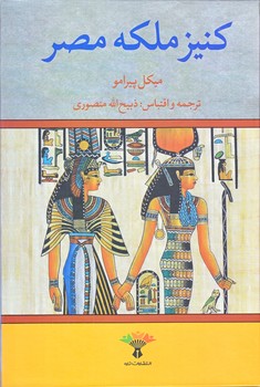 كنيز ملكه مصر (گالينگور.وزيري.تاو)