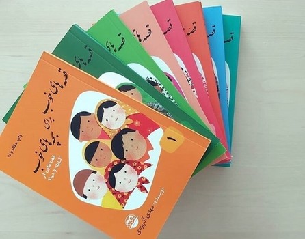قصه هاي خوب براي بچه هاي خوب (دوره 8 جلدي/رقعي/شوميز/اميركبير)