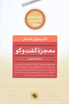 معجزه گفت و گو (كليدهاي همسران موفق/رقعي/شوميز/صابرين)