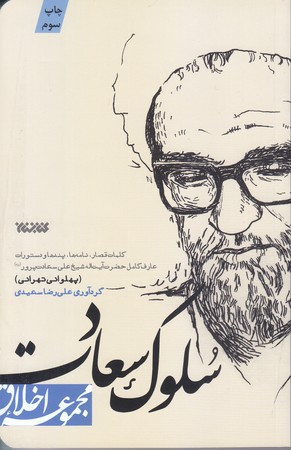 سلوك سعادت (مجموعه اخلاق/شوميز/رقعي/كتابستان)