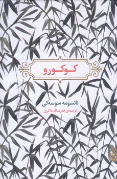 كو كورو (رقعي/زركوب/برج)