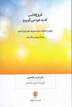 دروغ هايي كه به خود مي گوييم (رقعي/شوميز/بينش نو)