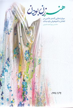 هنر زن بودن (رقعي/شوميز/معارف)