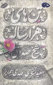تن هاي هزار ساله شيخ صدوق