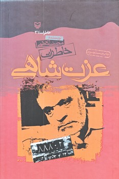 خاطرات عزت شاهي (وزيري/گالينگور/سوره مهر)