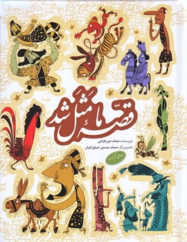 قصه ما مثل شد (جلد هاي ششم تا دهم/وزيري/گالينگور/به نشر)