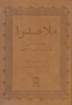 ملاصدرا (چرم/وزيري/زركوب/بدرقه جاويدان)
