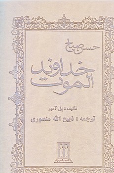 خداوند الموت (وزيري/گالينگور/بدرقه جاويدان)
