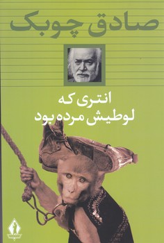 انتري كه لوطيش مرده بود(رقعي/شميز/انتشارات بدرقه جاويدان)