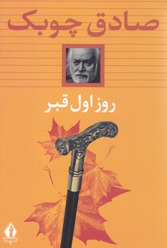 روز اول قبر (شوميز.رقعي.بدرقه جاويدان)