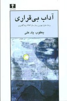 آداب بي قراري (رقعي/شوميز/نيلوفر)