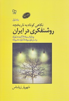 نگاهي كوتاه به تاريخچه روشنفكري در ايران (جلد اول/رقعي/شوميز/معارف)