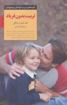 كليد تربيت بدون فرياد (رقعي/شوميز/صابرين)