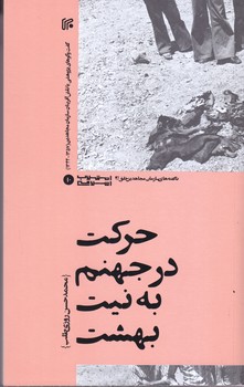 حركت در جهنم به نيت بهشت (رقعي/شوميز/ايران)